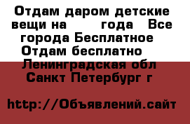 Отдам даром детские вещи на 1.5-2 года - Все города Бесплатное » Отдам бесплатно   . Ленинградская обл.,Санкт-Петербург г.